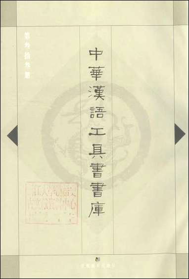 中华汉语工具书书库033李学勤安徽教育0202一版一刷