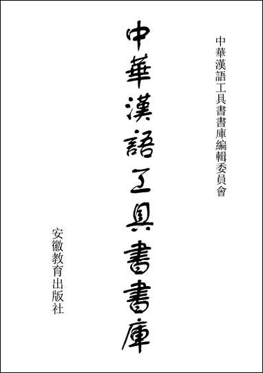 中华汉语工具书书库033李学勤安徽教育0202一版一刷