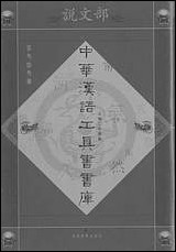 中华汉语工具书书库033李学勤安徽教育0202一版一刷