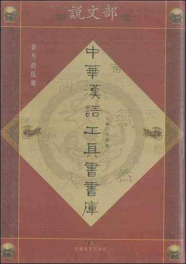 中华汉语工具书书库035李学勤安徽教育0202一版一刷