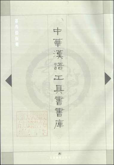 中华汉语工具书书库035李学勤安徽教育0202一版一刷