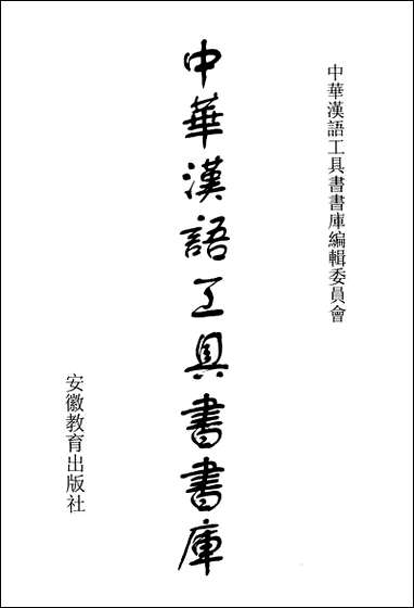 中华汉语工具书书库035李学勤安徽教育0202一版一刷