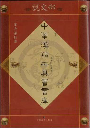 中华汉语工具书书库036李学勤安徽教育0202一版一刷