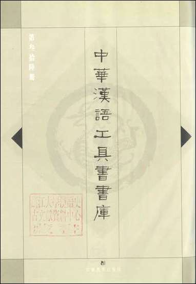 中华汉语工具书书库036李学勤安徽教育0202一版一刷