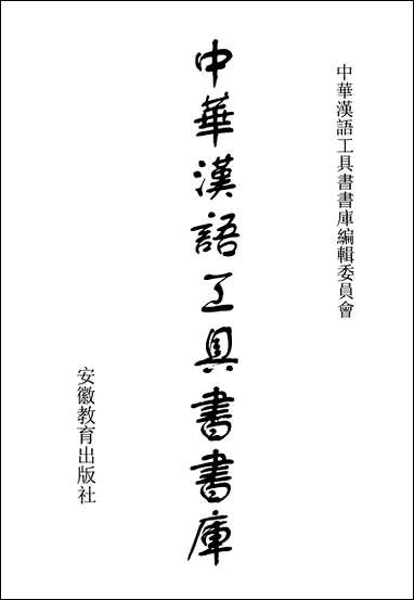 中华汉语工具书书库036李学勤安徽教育0202一版一刷