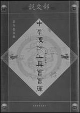 中华汉语工具书书库036李学勤安徽教育0202一版一刷