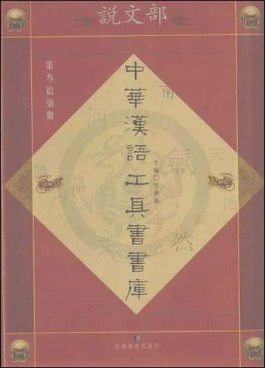 中华汉语工具书书库037李学勤安徽教育0202一版一刷