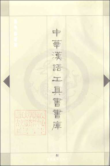 中华汉语工具书书库037李学勤安徽教育0202一版一刷