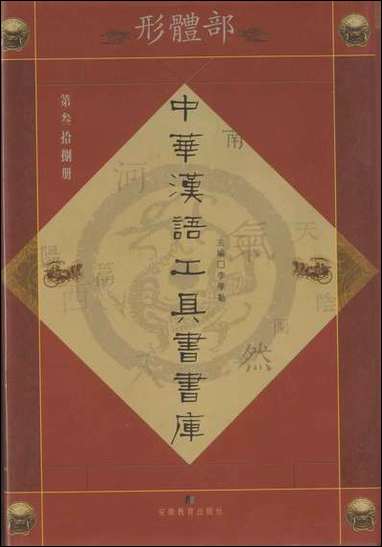 中华汉语工具书书库038李学勤安徽教育0202一版一刷