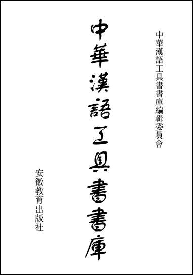 中华汉语工具书书库038李学勤安徽教育0202一版一刷