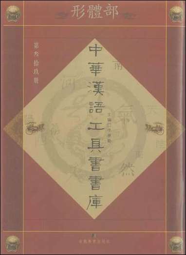 中华汉语工具书书库039李学勤安徽教育0202一版一刷