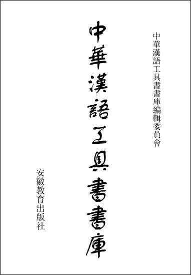 中华汉语工具书书库039李学勤安徽教育0202一版一刷