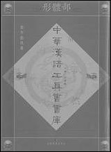 中华汉语工具书书库039李学勤安徽教育0202一版一刷