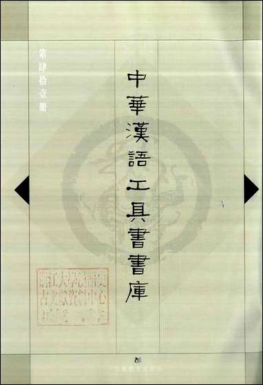 中华汉语工具书书库041李学勤安徽教育0202一版一刷