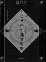 中华汉语工具书书库041李学勤安徽教育0202一版一刷