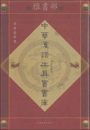 中华汉语工具书书库046李学勤安徽教育0202一版一刷