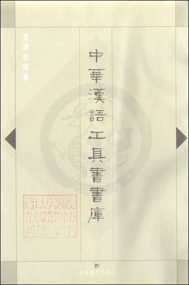 中华汉语工具书书库046李学勤安徽教育0202一版一刷