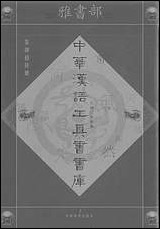 中华汉语工具书书库046李学勤安徽教育0202一版一刷