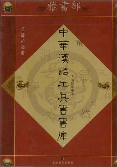 中华汉语工具书书库047李学勤安徽教育0202一版一刷