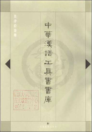 中华汉语工具书书库047李学勤安徽教育0202一版一刷