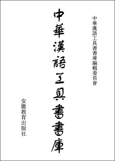 中华汉语工具书书库047李学勤安徽教育0202一版一刷