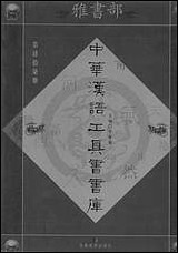 中华汉语工具书书库047李学勤安徽教育0202一版一刷