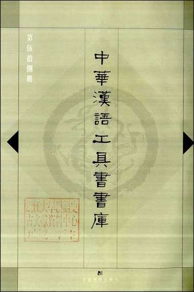 中华汉语工具书书库058李学勤安徽教育0202一版一刷