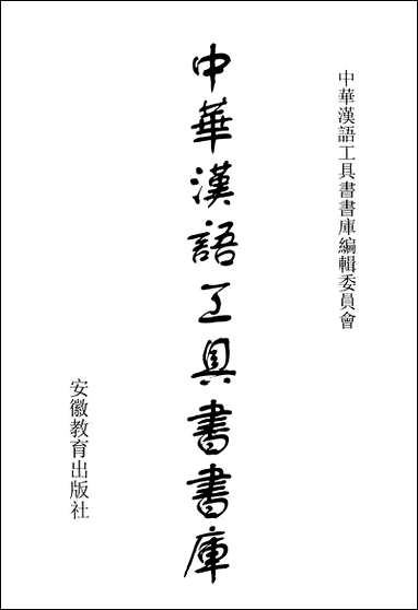 中华汉语工具书书库058李学勤安徽教育0202一版一刷