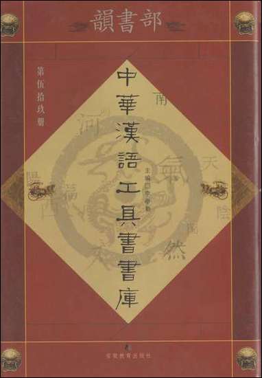 中华汉语工具书书库059李学勤安徽教育0202一版一刷