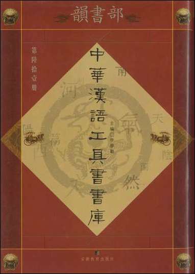 中华汉语工具书书库061李学勤安徽教育0202一版一刷