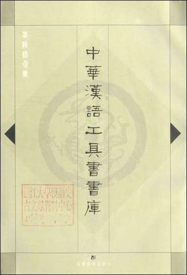 中华汉语工具书书库061李学勤安徽教育0202一版一刷