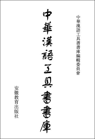 中华汉语工具书书库061李学勤安徽教育0202一版一刷