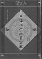 中华汉语工具书书库061李学勤安徽教育0202一版一刷