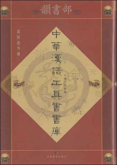 中华汉语工具书书库063李学勤安徽教育0202一版一刷