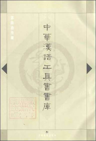 中华汉语工具书书库063李学勤安徽教育0202一版一刷