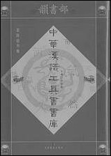 中华汉语工具书书库063李学勤安徽教育0202一版一刷