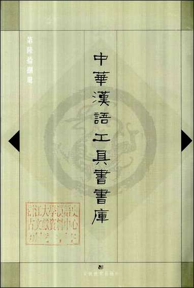 中华汉语工具书书库068李学勤安徽教育0202一版一刷