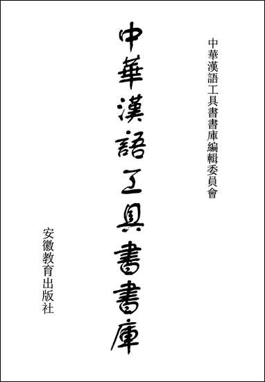 中华汉语工具书书库068李学勤安徽教育0202一版一刷