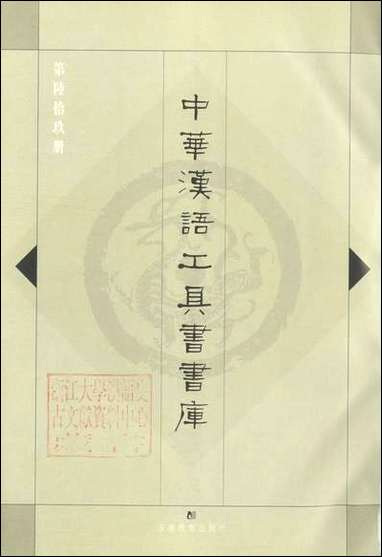 中华汉语工具书书库069李学勤安徽教育0202一版一刷