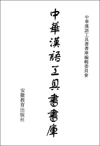 中华汉语工具书书库069李学勤安徽教育0202一版一刷