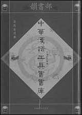 中华汉语工具书书库069李学勤安徽教育0202一版一刷