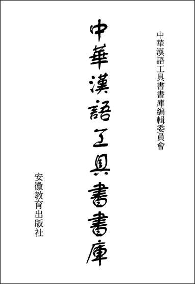 中华汉语工具书书库070李学勤安徽教育0202一版一刷