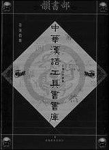 中华汉语工具书书库070李学勤安徽教育0202一版一刷