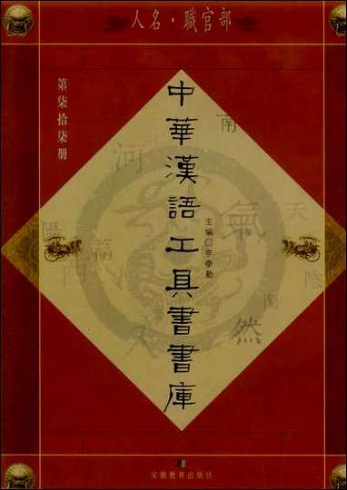 中华汉语工具书书库077李学勤安徽教育0202一版一刷