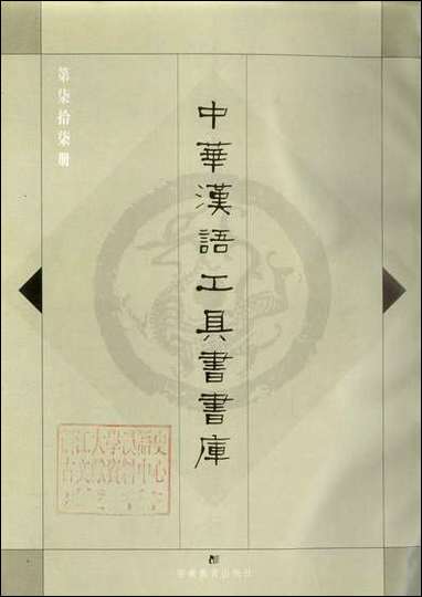 中华汉语工具书书库077李学勤安徽教育0202一版一刷