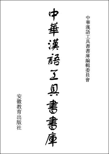 中华汉语工具书书库077李学勤安徽教育0202一版一刷