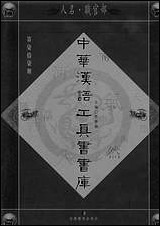 中华汉语工具书书库077李学勤安徽教育0202一版一刷