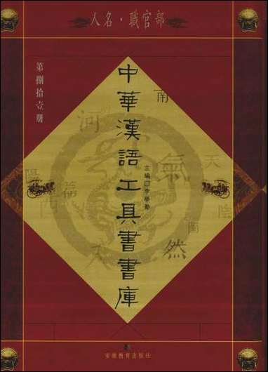 中华汉语工具书书库081李学勤安徽教育0202一版一刷