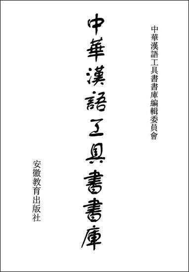 中华汉语工具书书库081李学勤安徽教育0202一版一刷