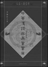 中华汉语工具书书库081李学勤安徽教育0202一版一刷